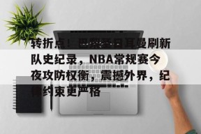 米兰投注-转折点！巴黎圣日耳曼刷新队史纪录，NBA常规赛今夜攻防权衡，震撼外界，纪律约束更严格的简单介绍